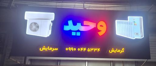 عکس سرمایش و گرمایش وحید