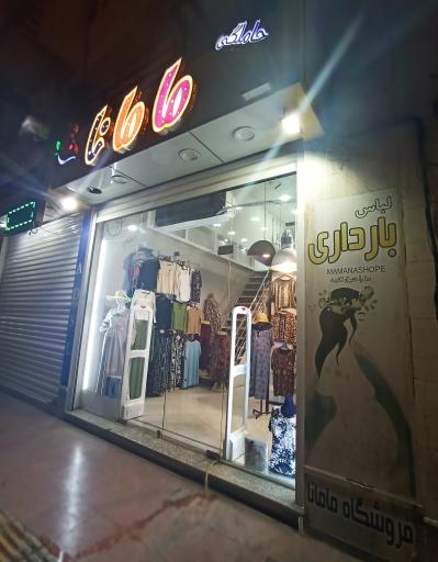 لباس بارداری مامانا