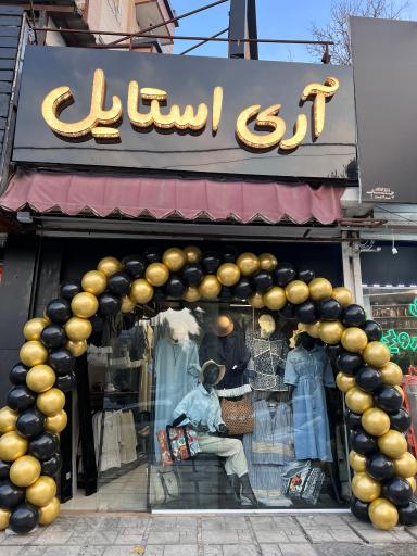 عکس آری‌ استایل