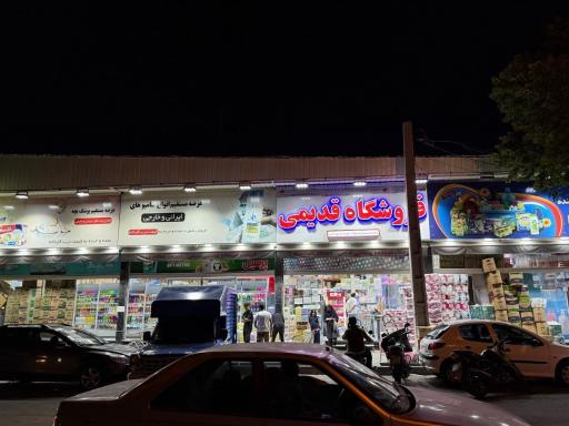 عکس فروشگاه شوینده بهداشتی قدیمی