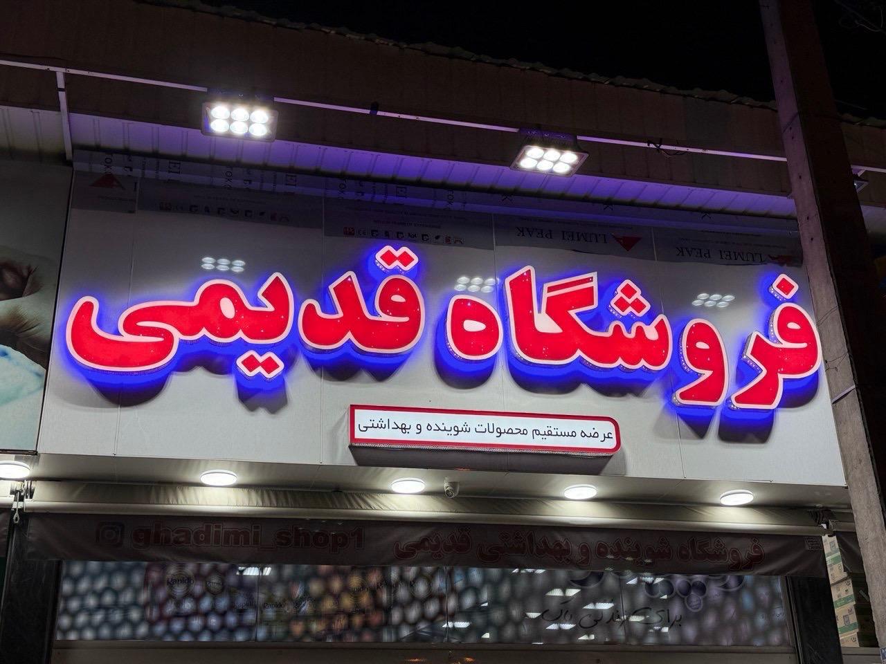 عکس فروشگاه شوینده بهداشتی قدیمی