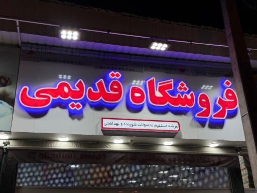 عکس فروشگاه شوینده بهداشتی قدیمی