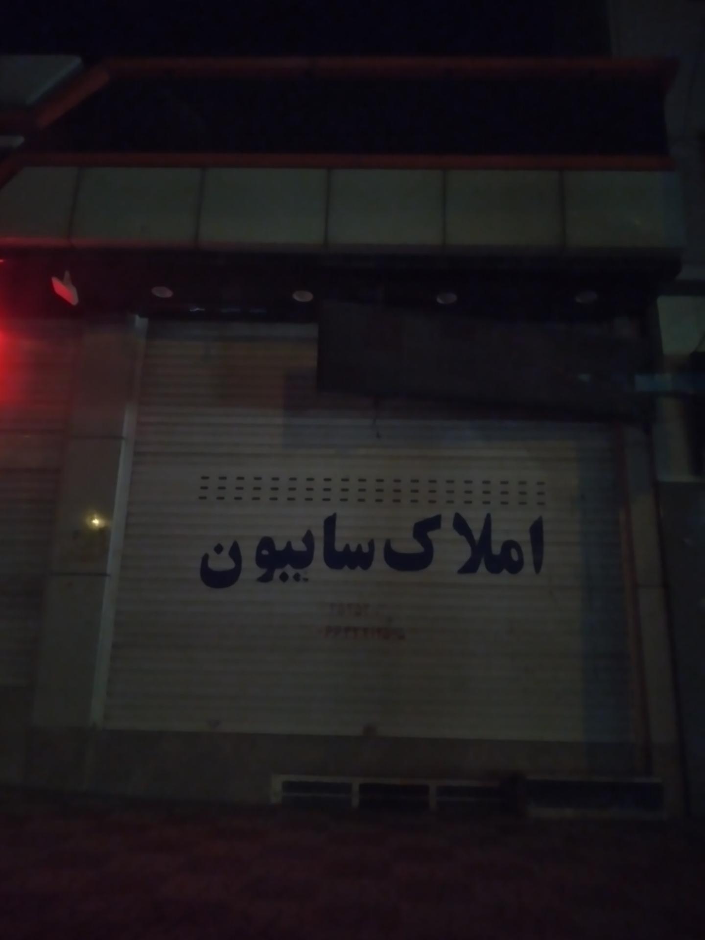 عکس املاک سایِبون