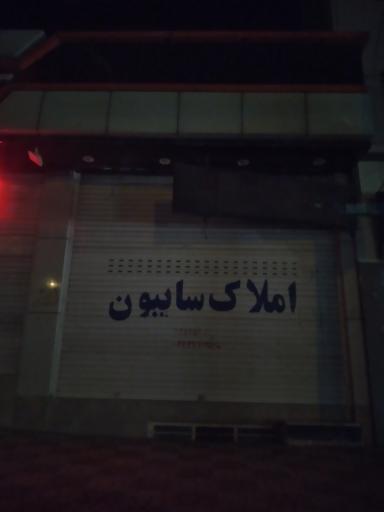 عکس املاک سایِبون