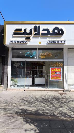 عکس فروشگاه هدلایت
