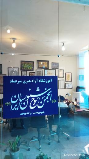 عکس انجمن خوشنویسان ایران شعبه بومهن