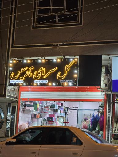 عکس گلسرای نارسیس