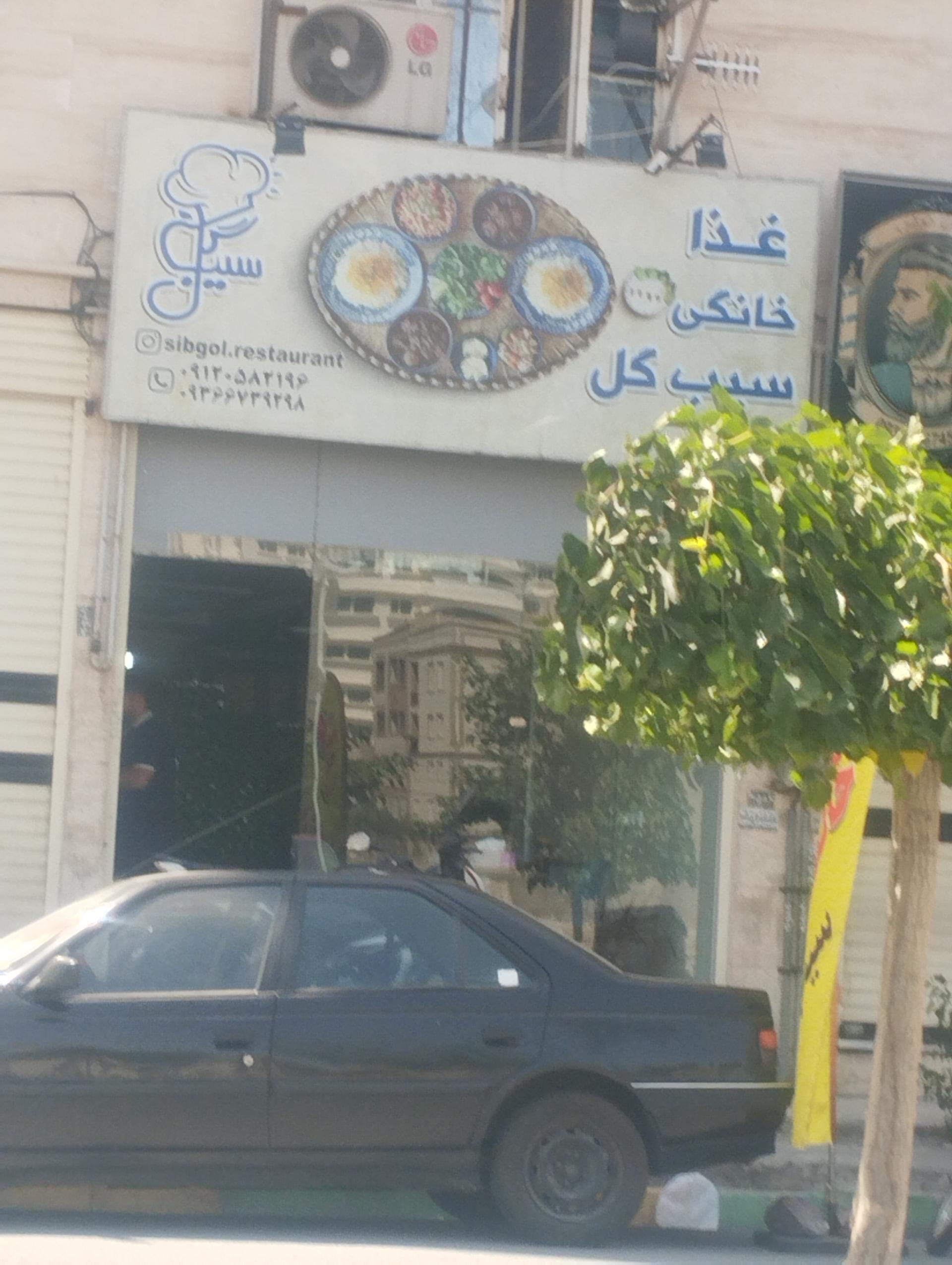 عکس رستوران غذاخوری سیب گل