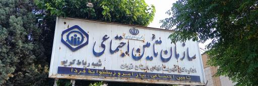 عکس تامین اجتماعی رباط کریم