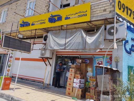 عکس فروشگاههای سراسری سورنا