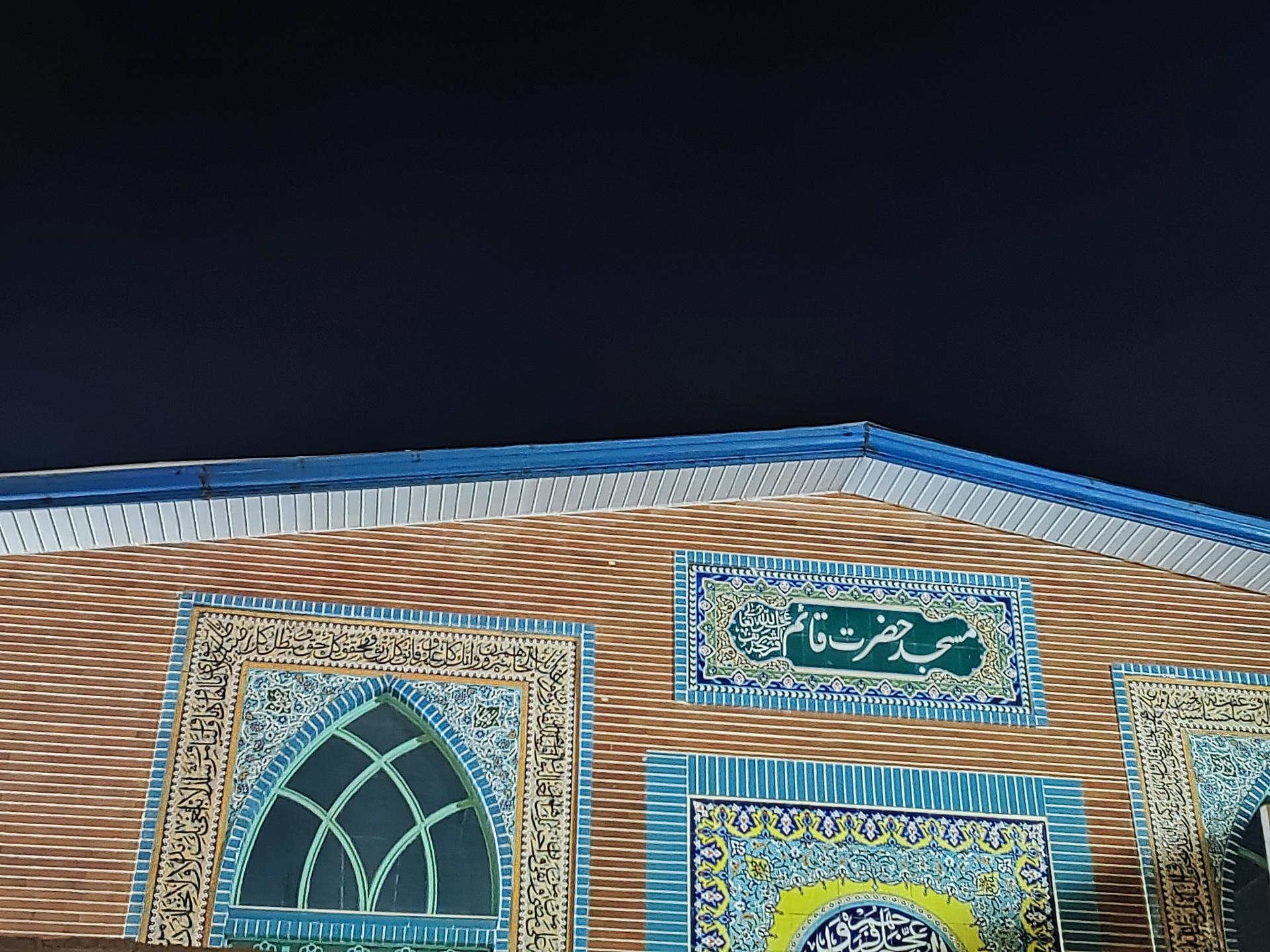 عکس مسجد حضرت قائم(ع)