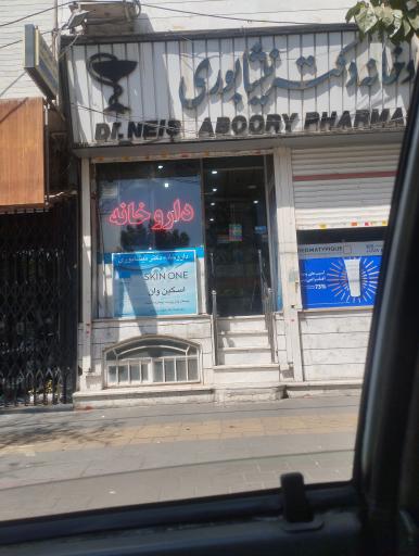 داروخانه دکتر نیشابوری