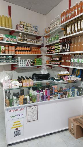 عکس ارگانیک سرای شافیه