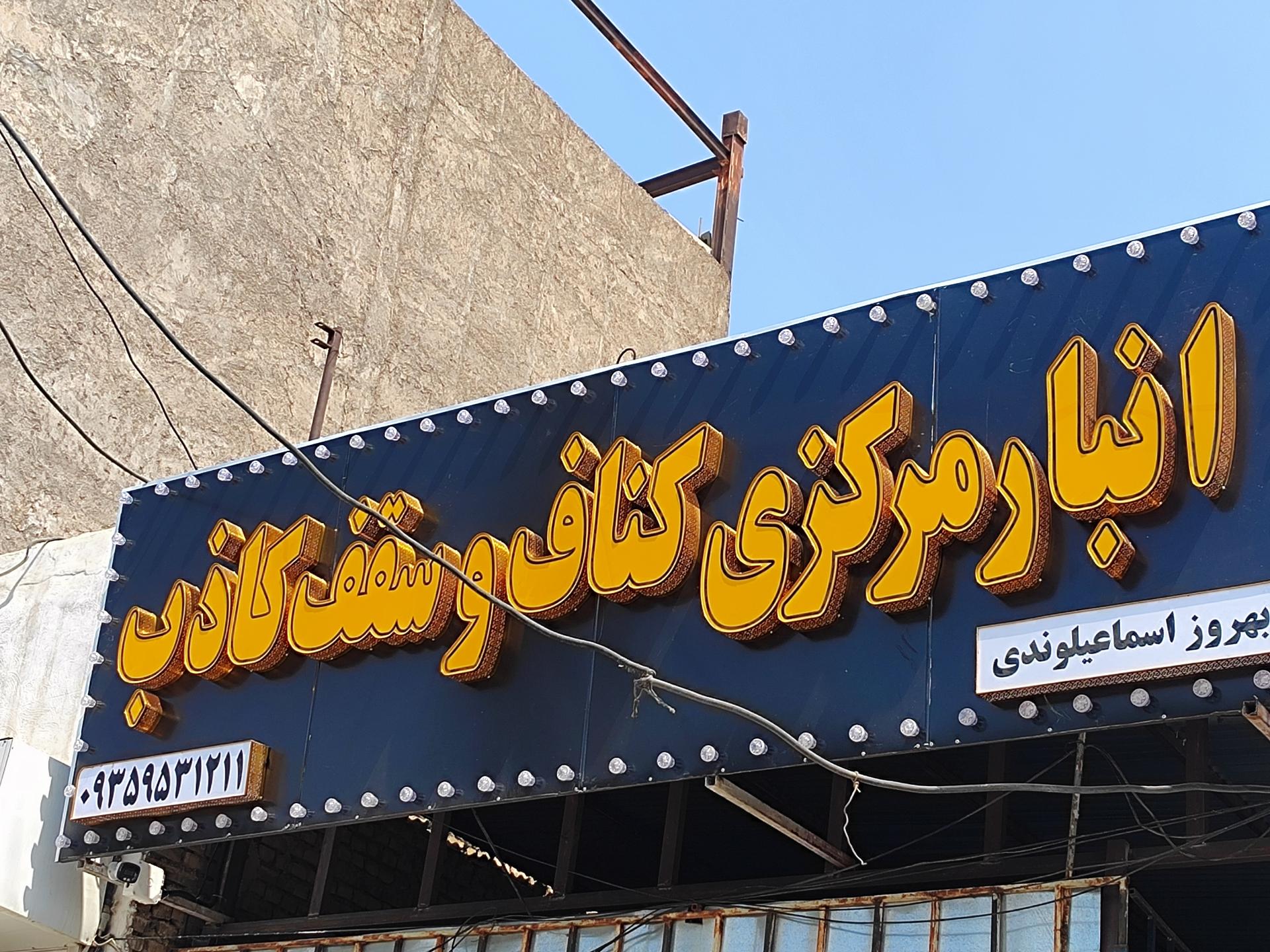 عکس انبار مرکزی کناف و سقف کاذب اسماعیلوندی