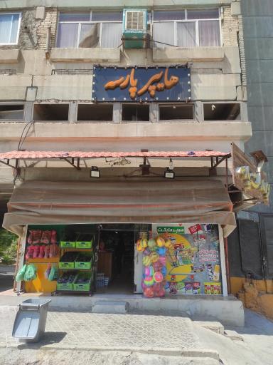 عکس هایپرمارکت پارسه 