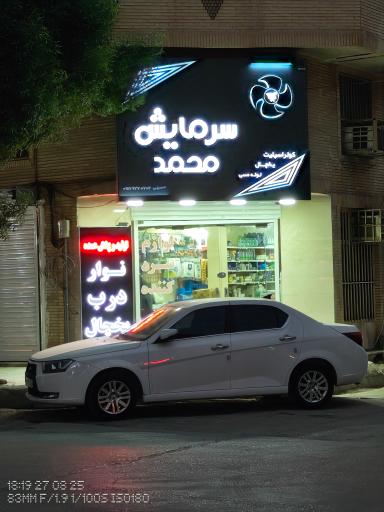 عکس سرمایش محمد