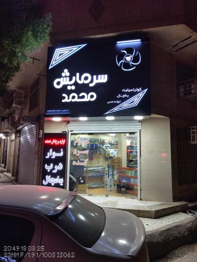 عکس سرمایش محمد