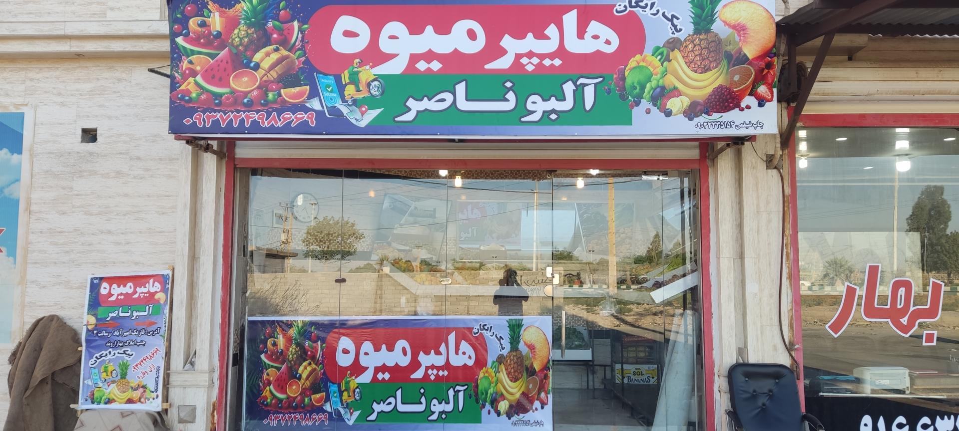 عکس هایپر میوه البوناصر 