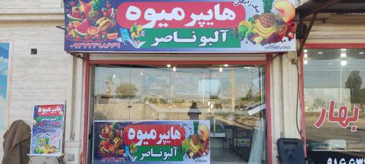 عکس هایپر میوه البوناصر 