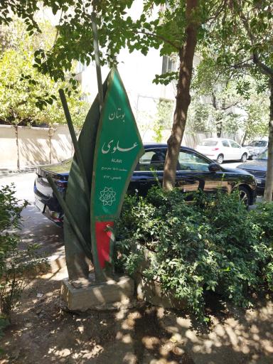 عکس بوستان علوی