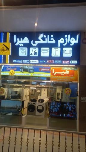 عکس فروشگاه لوازم خانگی هیرا