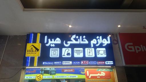 عکس فروشگاه لوازم خانگی هیرا