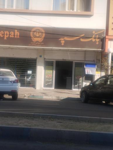 عکس بانک سپه