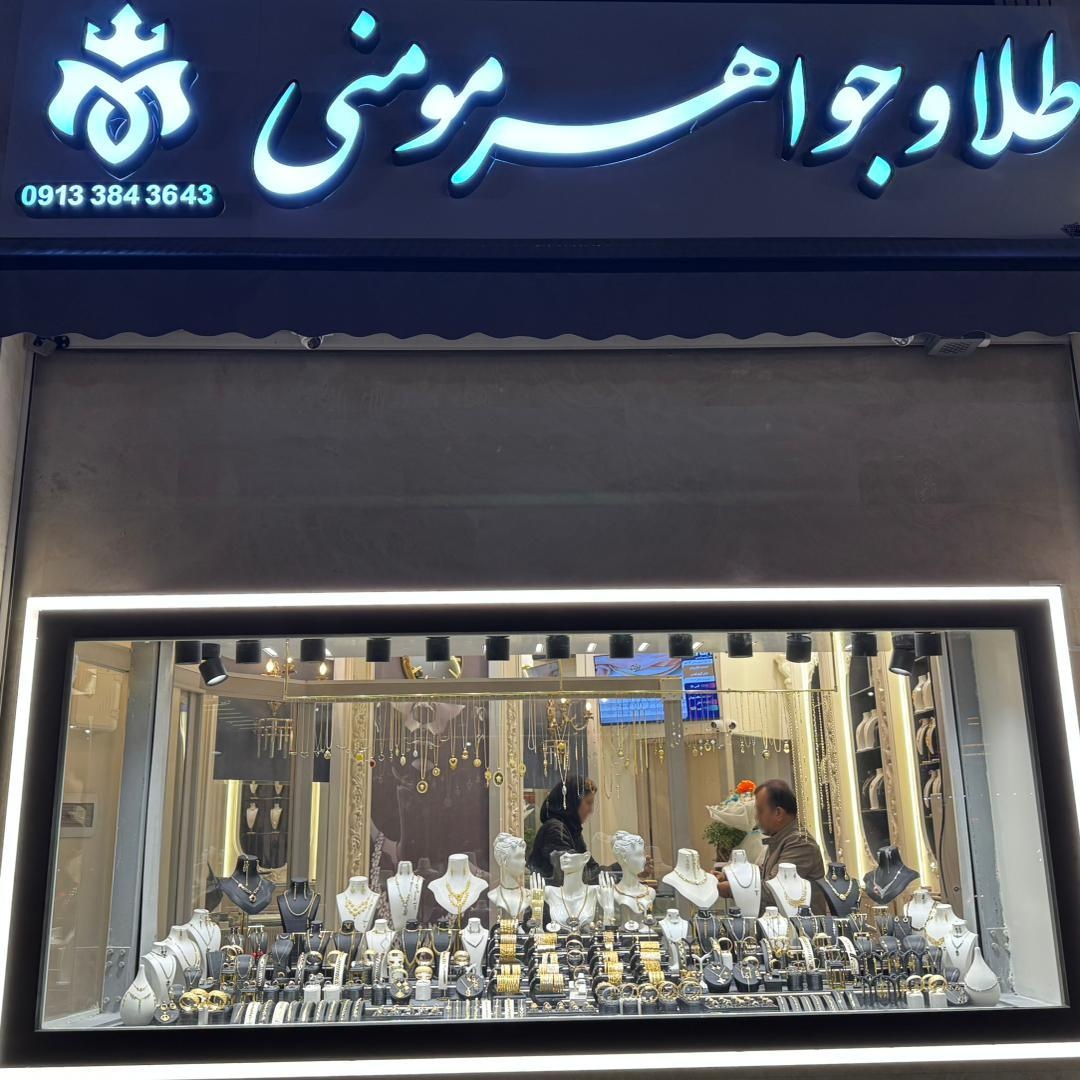 عکس طلا و جواهری مومنی