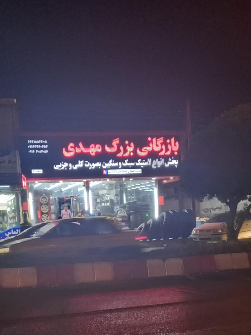 عکس بازرگانی بزرگ مهدی پخش لاستیک سبک وسنگین