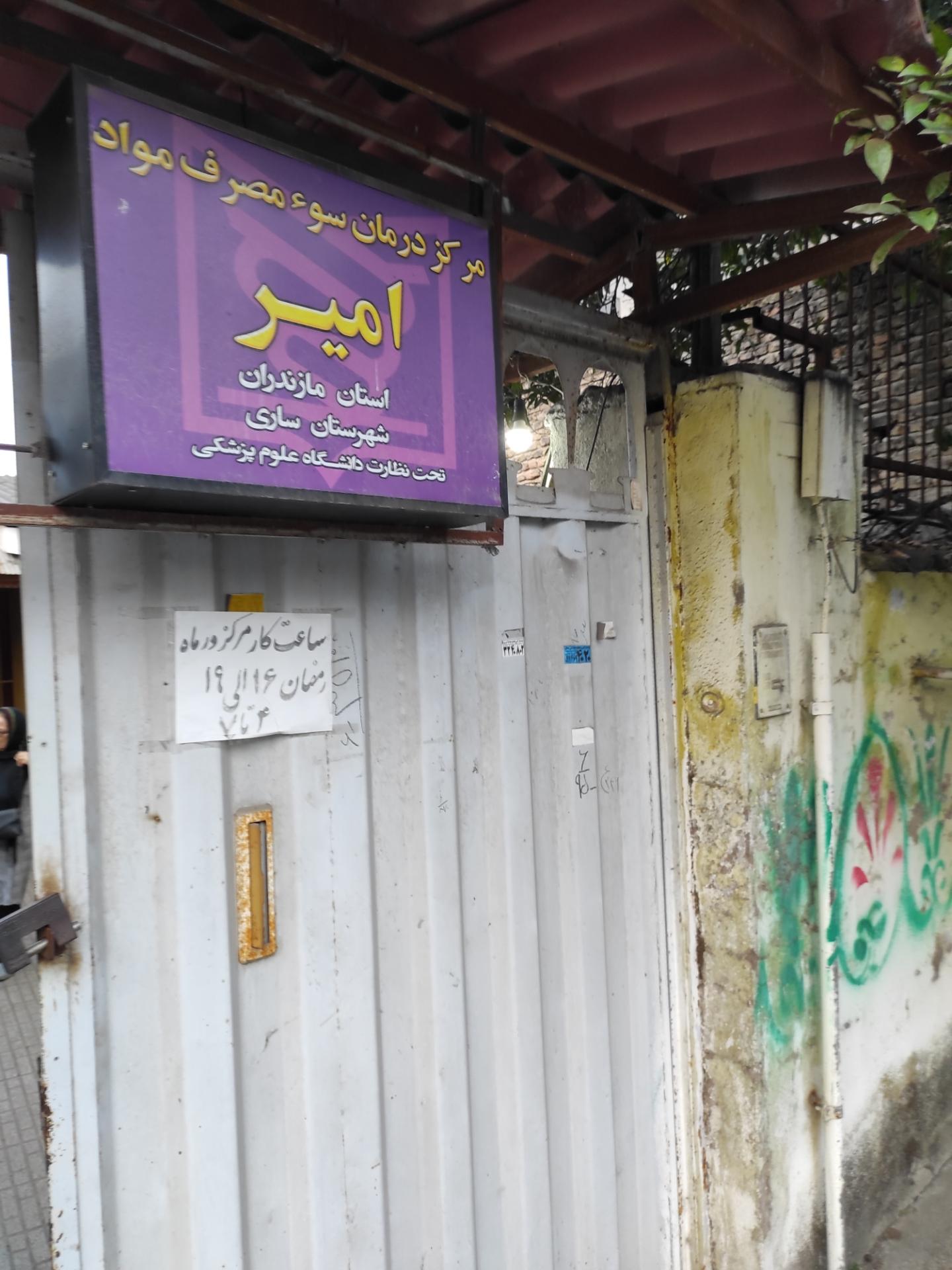 عکس مرکز درمان سو مصرف مواد امیر