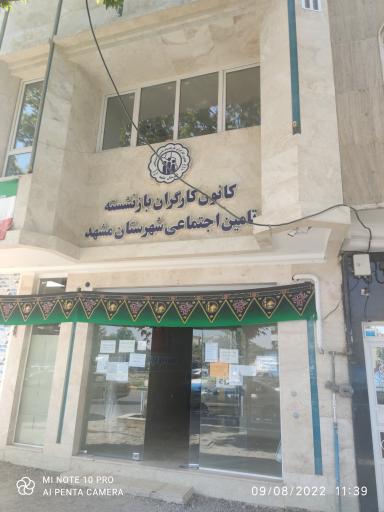 کانون بازنشستگان تأمین اجتماعی