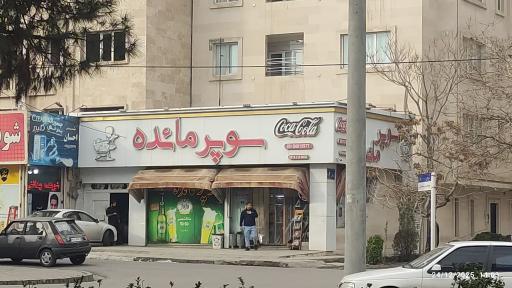 عکس سوپر مارکت مائده