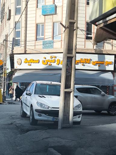 عکس پروتئین سعید