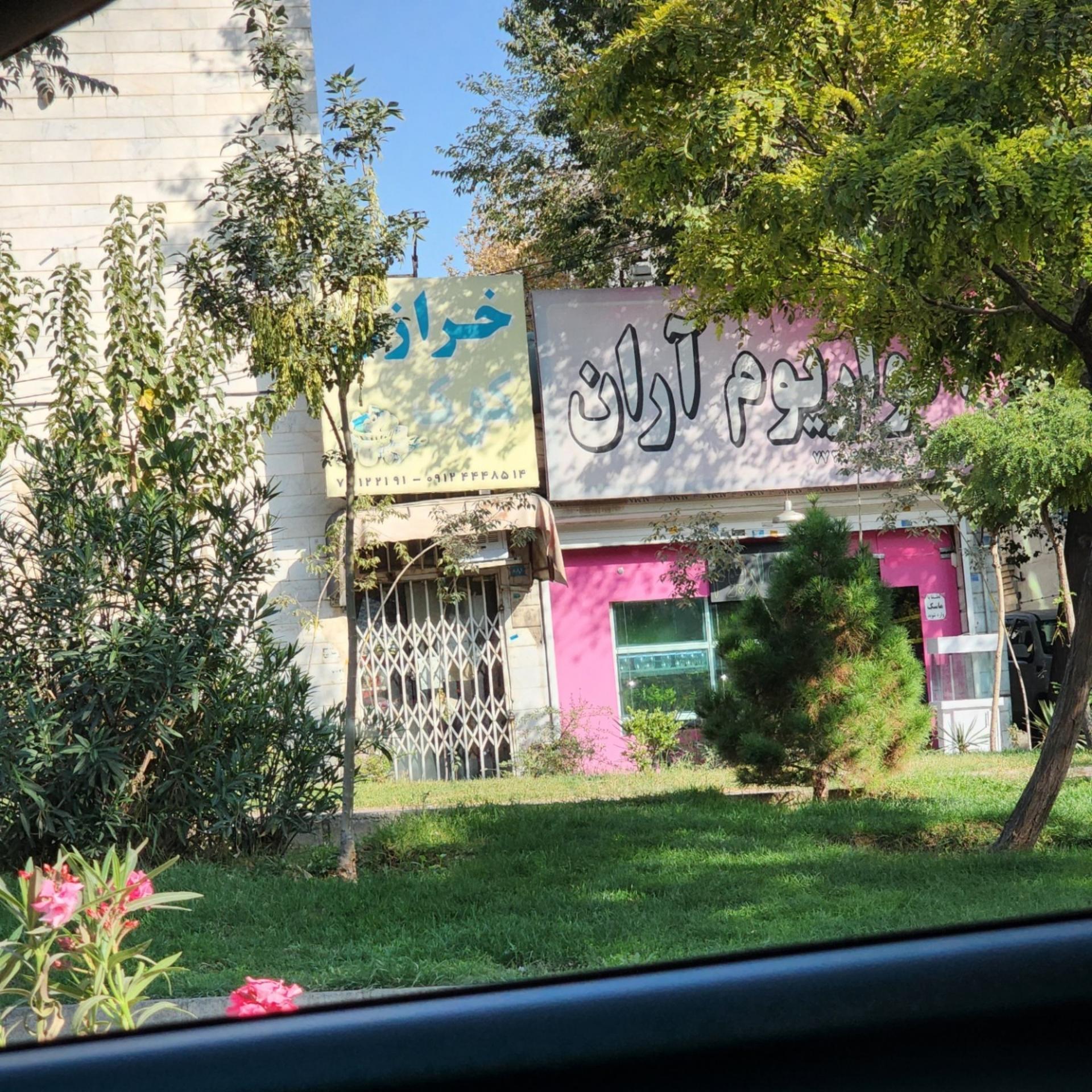 عکس آکواریوم آران