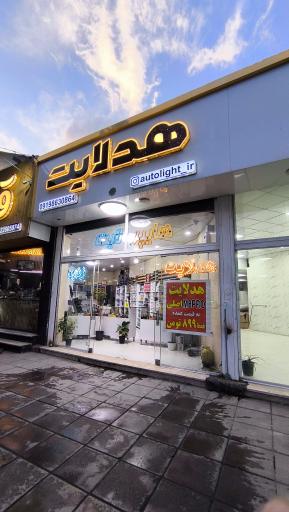 عکس هایپرلایت (هدلایت)