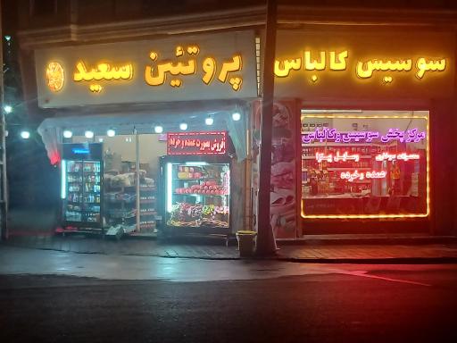 عکس پروتئین سعید