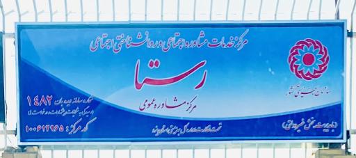 عکس مرکز مشاوره عمومی رستا