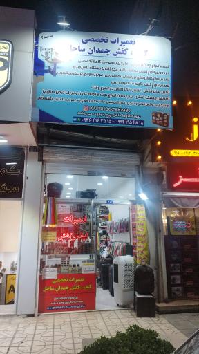 عکس تعمیرات کیف کفش. چمدان ب صورت تخصصی