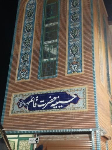عکس مسجد حضرت قائم(ع)