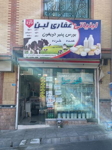 عکس لبنیاتی غفاری
