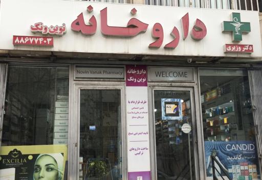 عکس داروخانه نوین ونک