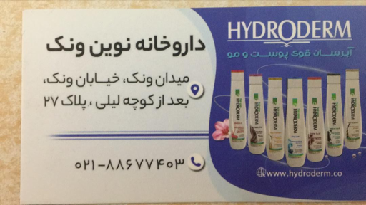 عکس داروخانه نوین ونک