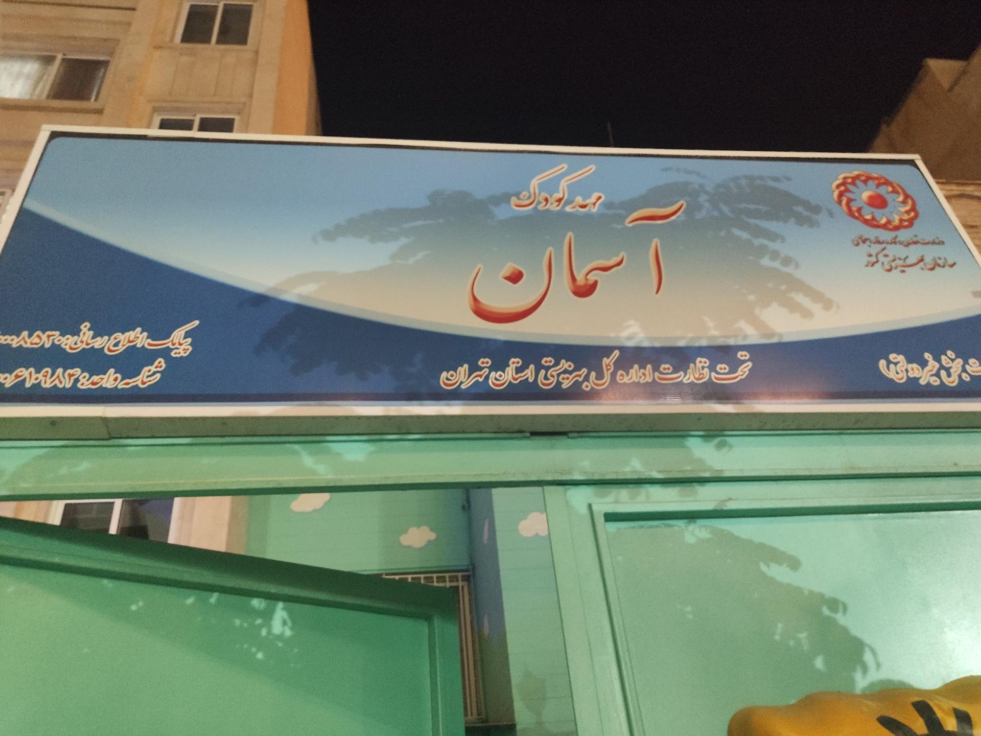 عکس مهدکودک آسمان