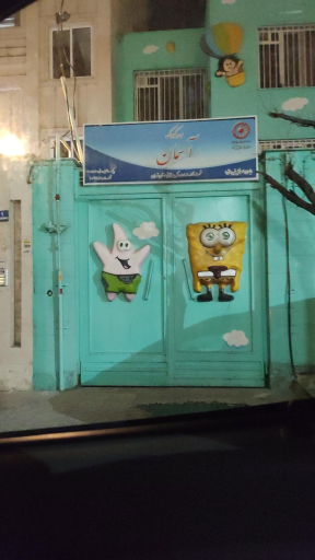 عکس مهدکودک آسمان