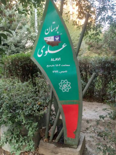 عکس بوستان علوی