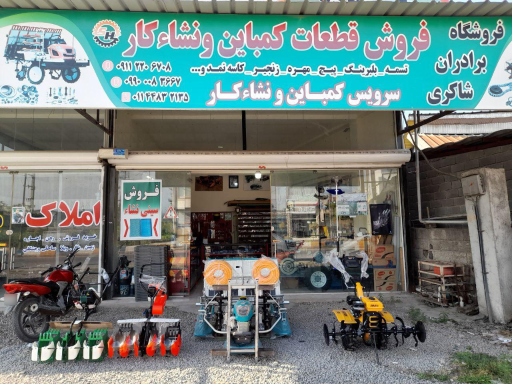 عکس فروشگاه ادوات و ماشین آلات کشاورزی شاکری 