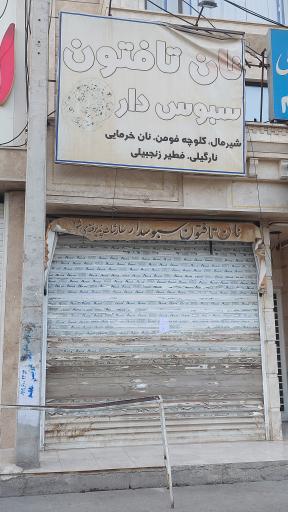 نانوایی تافتون