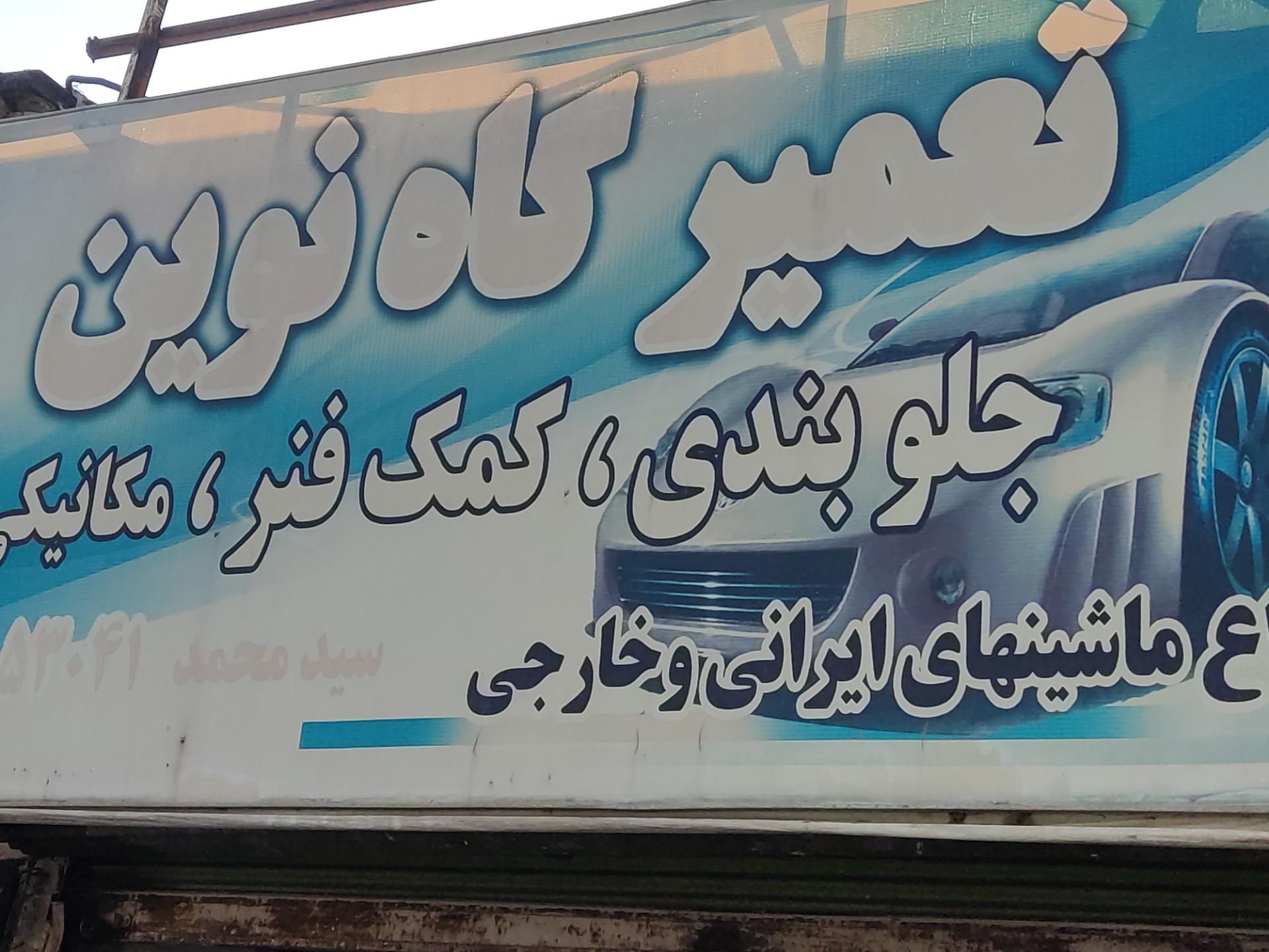 عکس تعمیرگاه نوین