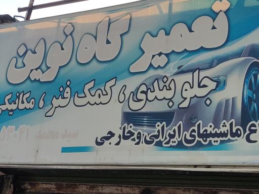 عکس تعمیرگاه نوین