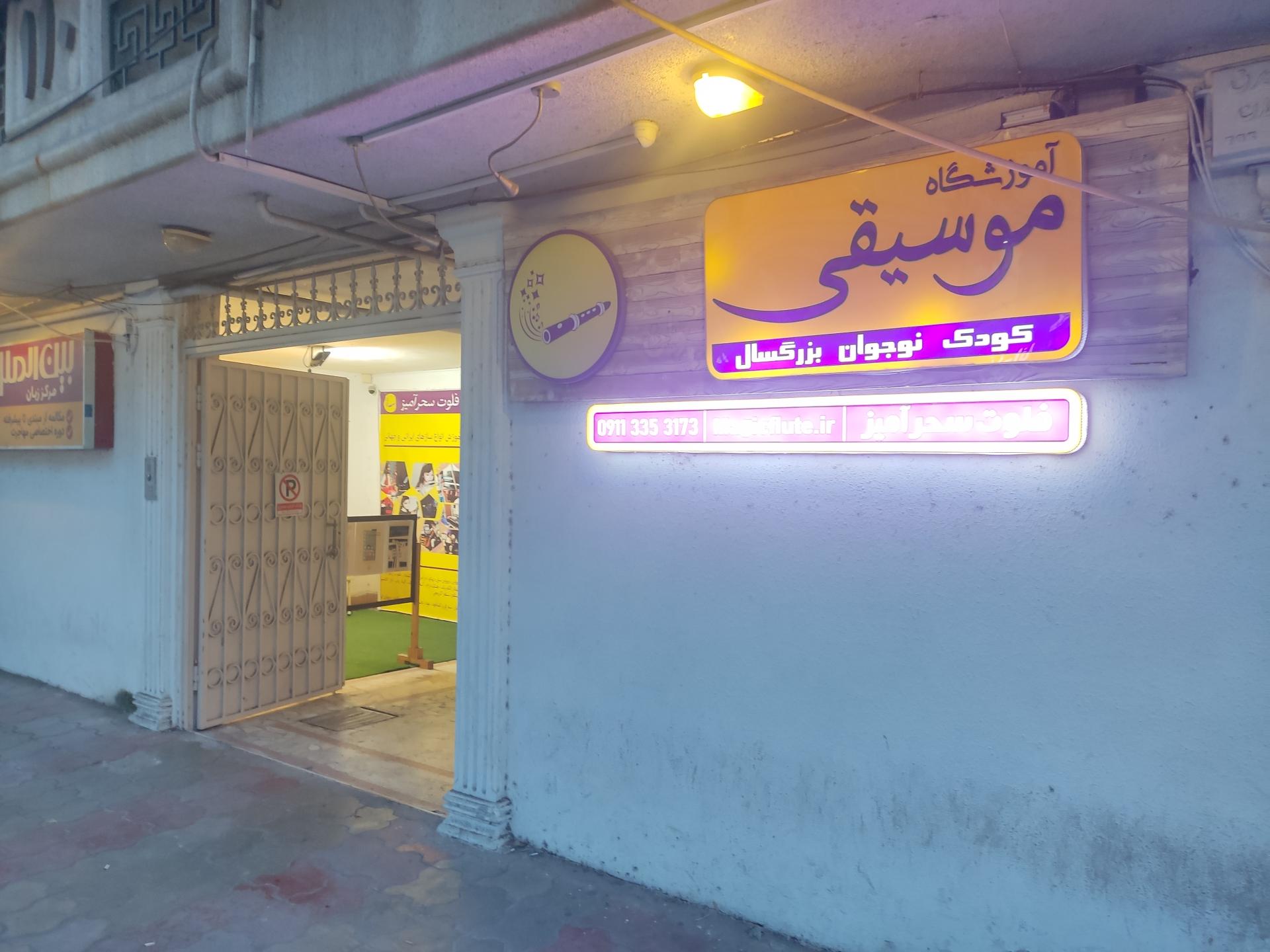 عکس آموزشگاه فلوت سحر آمیز
